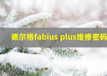 德尔格fabius plus维修密码